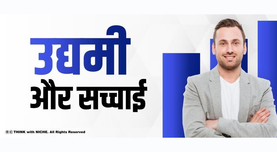 उद्यमी और सच्चाई