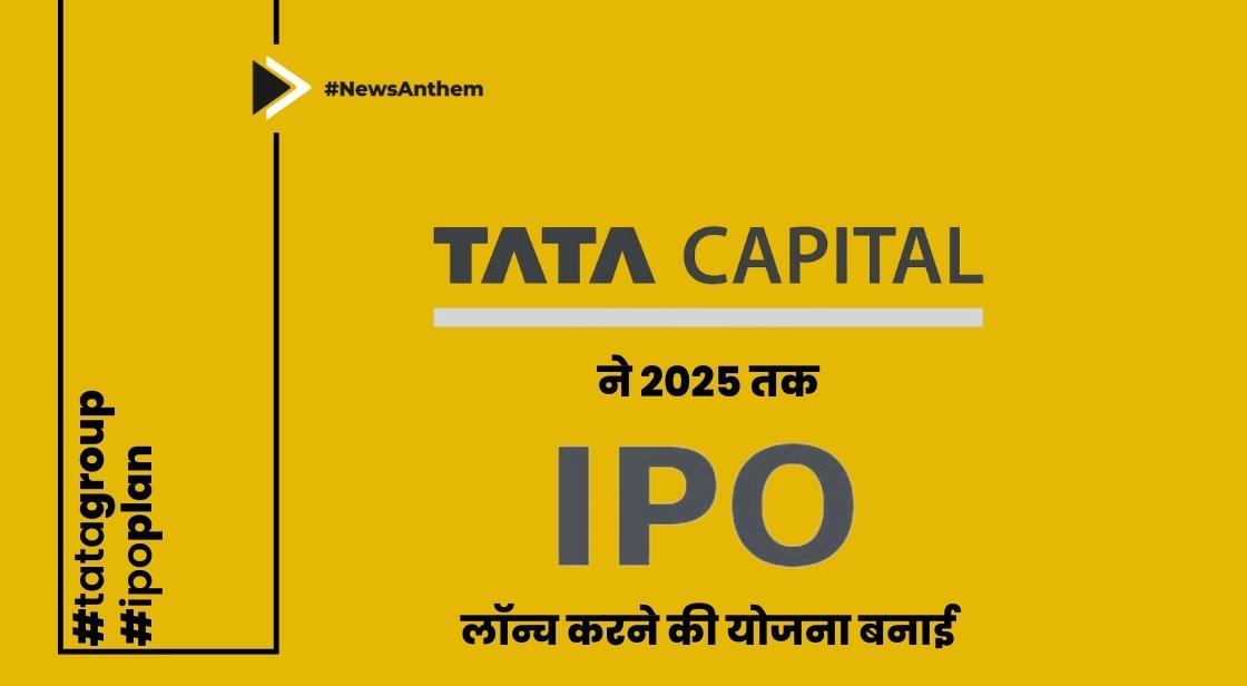 टाटा कैपिटल ने 2025 तक आईपीओ लॉन्च करने की योजना बनाई: रिपोर्ट