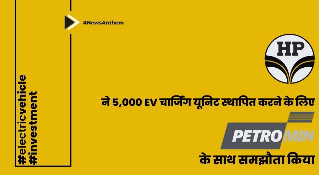 HPCL ने 5,000 EV चार्जिंग यूनिट स्थापित करने के लिए पेट्रोमिन कॉरपोरेशन के साथ समझौता किया