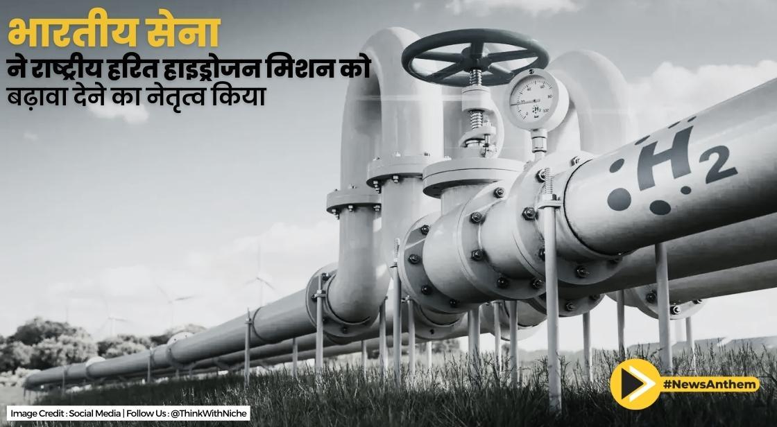 भारतीय सेना ने राष्ट्रीय हरित हाइड्रोजन मिशन को बढ़ावा देने का नेतृत्व किया