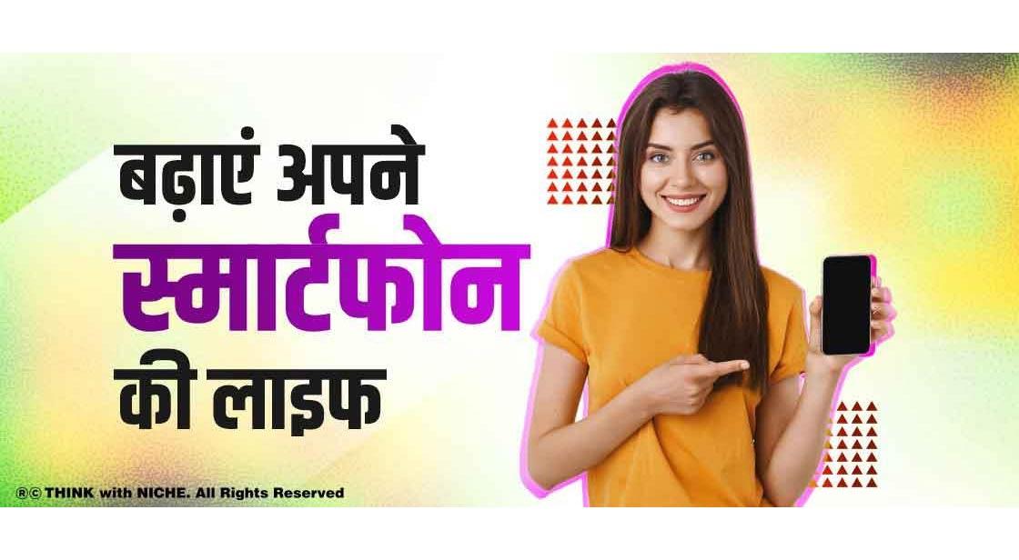 बढ़ाएं अपने स्मार्टफोन की लाइफ