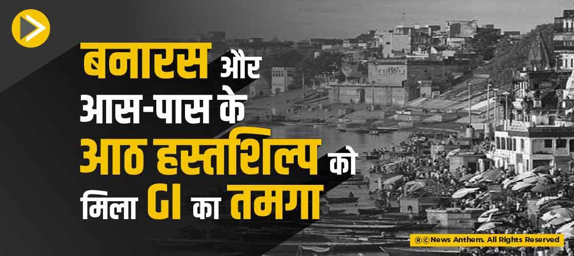 बनारस और आस-पास के आठ हस्तशिल्प को मिला GI का तमगा