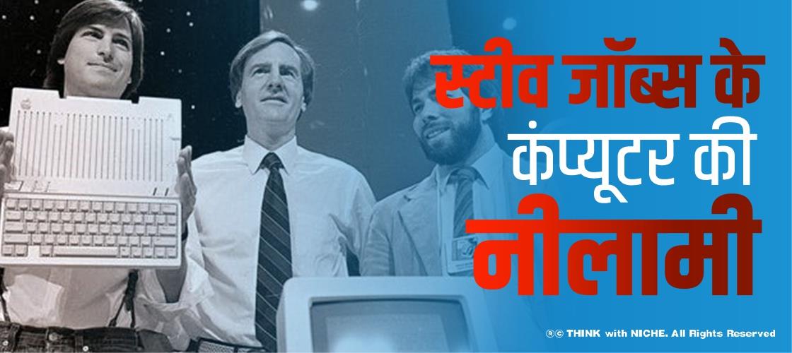 स्टीव जॉब्स के कंप्यूटर की नीलामी