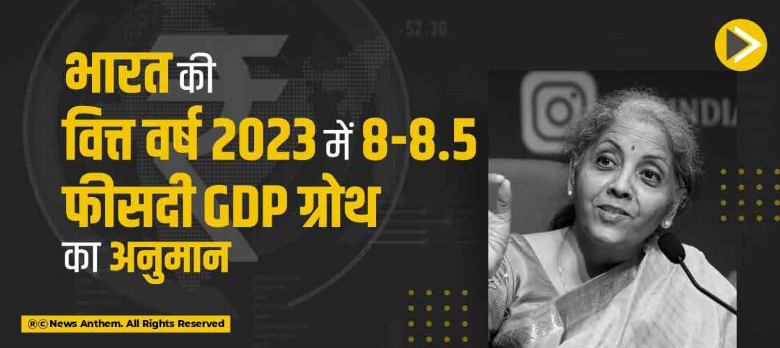 india-gdp-growth-estimated-8-8-5-percent-in-fy-2023