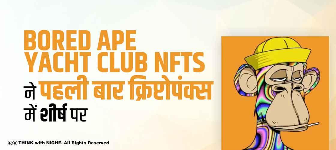 Bored Ape Yacht Club NFTs पहली बार क्रिप्टोपंक्स में शीर्ष पर