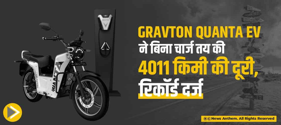 Gravton Quanta EV ने बिना चार्ज तय की 4011 किमी की दूरी, रिकॉर्ड दर्ज