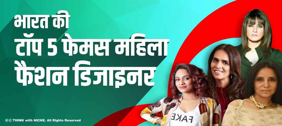 top-5-famous-female-fashion-designers-of-india