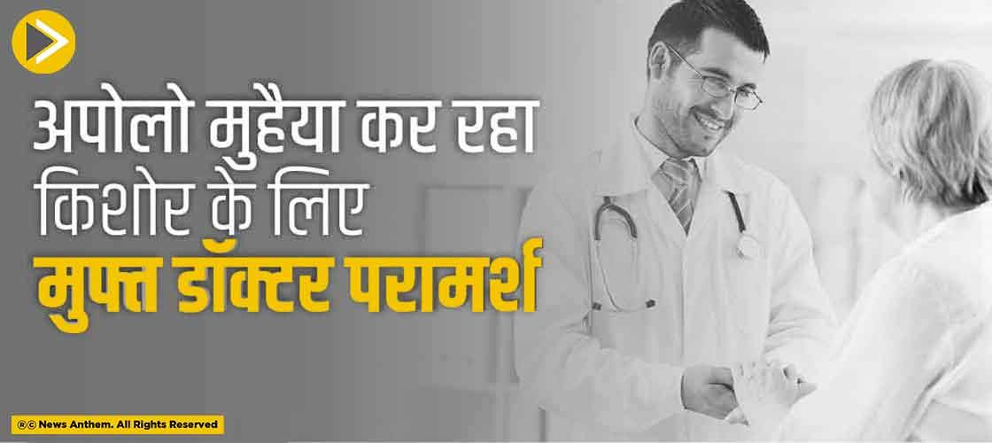 अपोलो मुहैया कर रहा किशोर के लिए मुफ्त डॉक्टर परामर्श