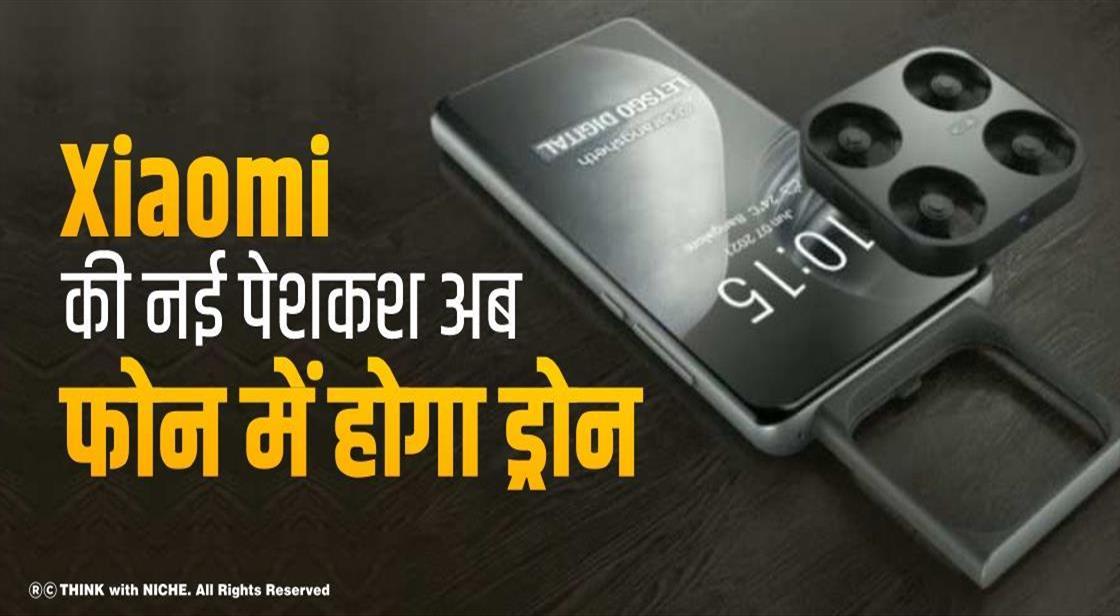 Xiaomi की नई पेशकश, अब फोन में होगा ड्रोन