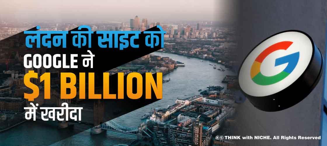 लंदन की साइट को Google ने $1 billion में खरीदा
