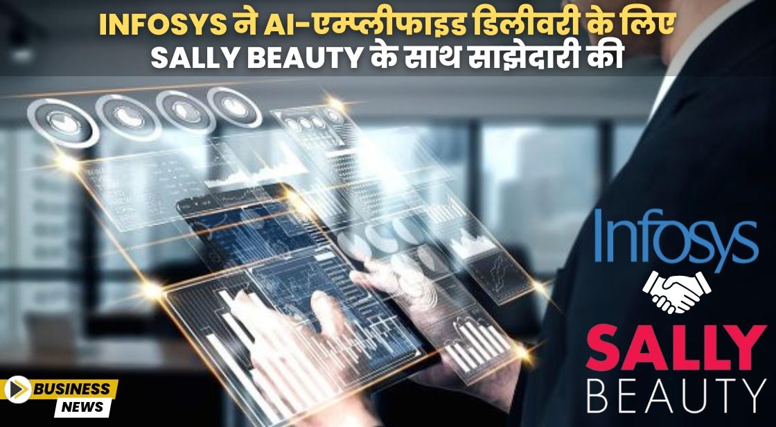 Infosys ने AI-एम्प्लीफाइड डिलीवरी के लिए Sally Beauty के साथ साझेदारी की