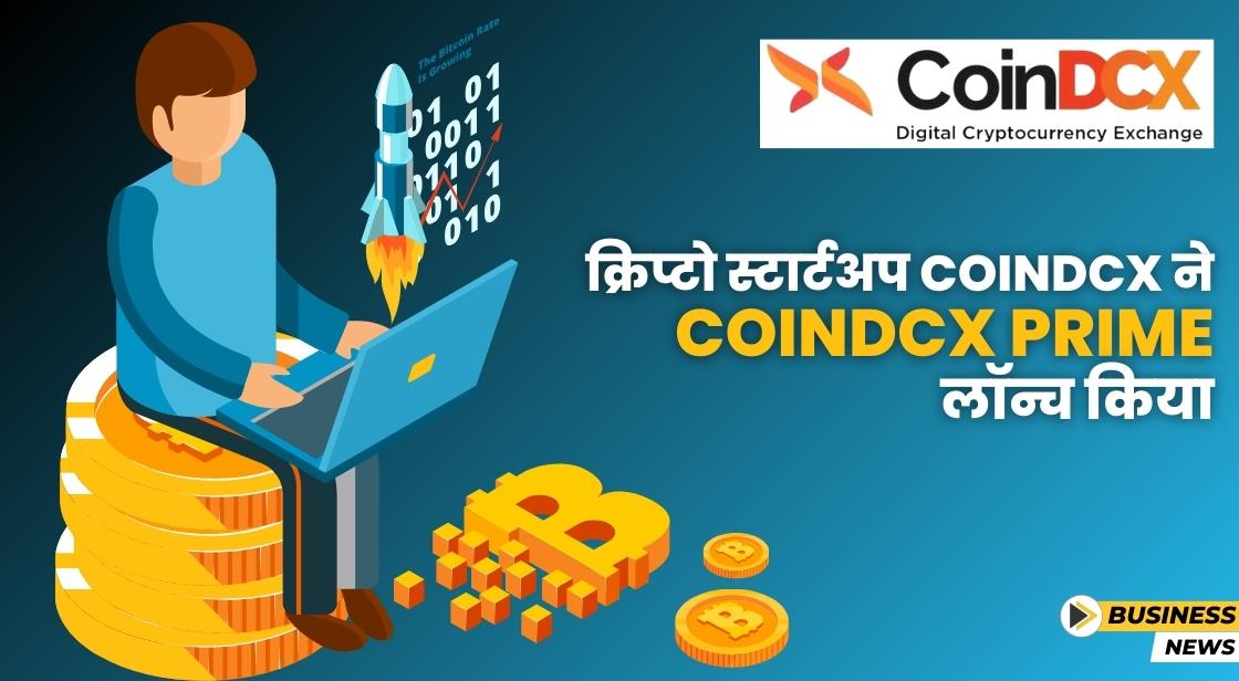 क्रिप्टो स्टार्टअप CoinDCX ने CoinDCX Prime लॉन्च किया