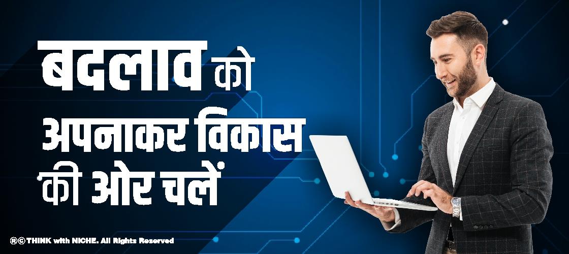 बदलाव को अपनाकर विकास की ओर चलें