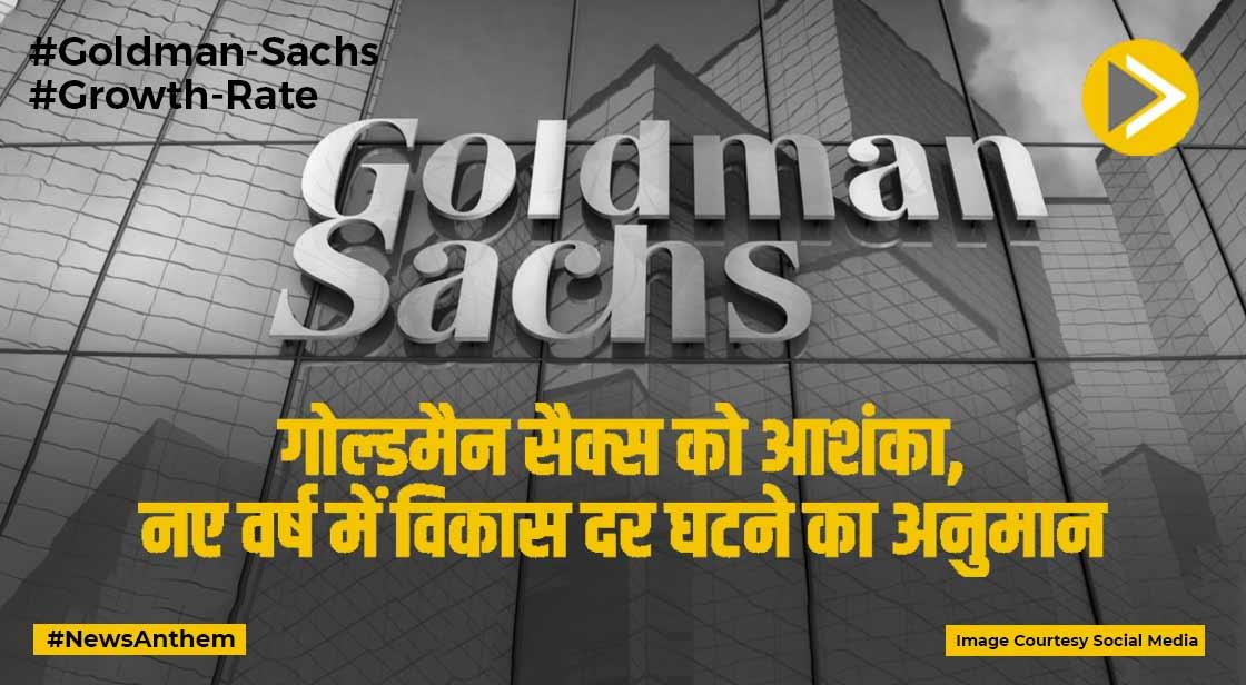 Goldman Sachs: गोल्डमैन सैक्स को आशंका, नए वर्ष में विकास दर घटने का अनुमान