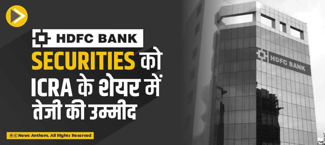 HDFC Securities को ICRA के शेयर में तेजी की उम्मीद