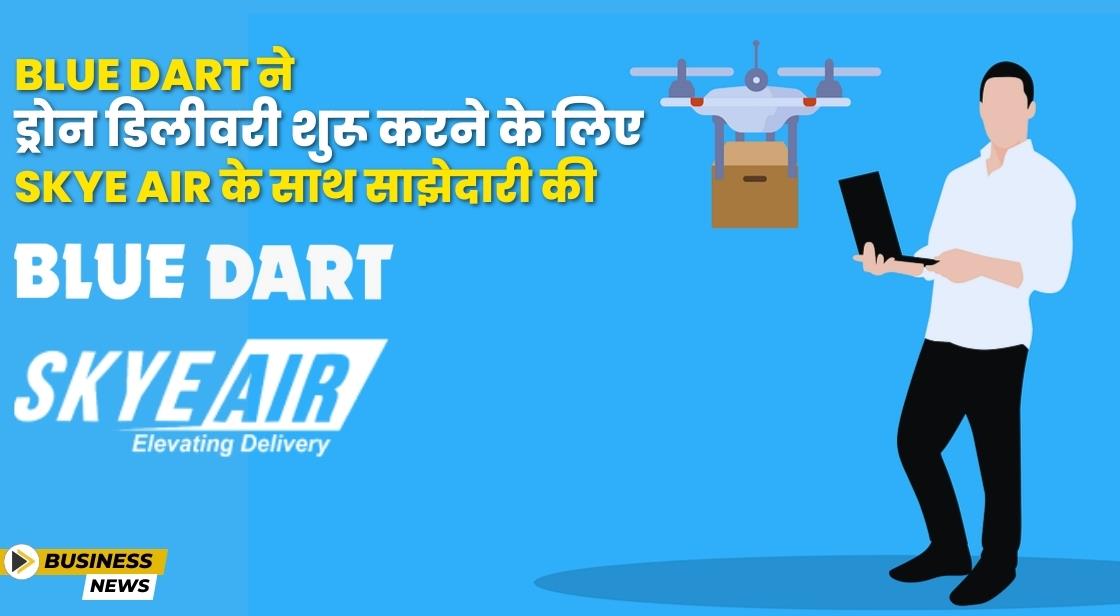 Blue Dart ने ड्रोन डिलीवरी शुरू करने के लिए Skye Air के साथ साझेदारी की