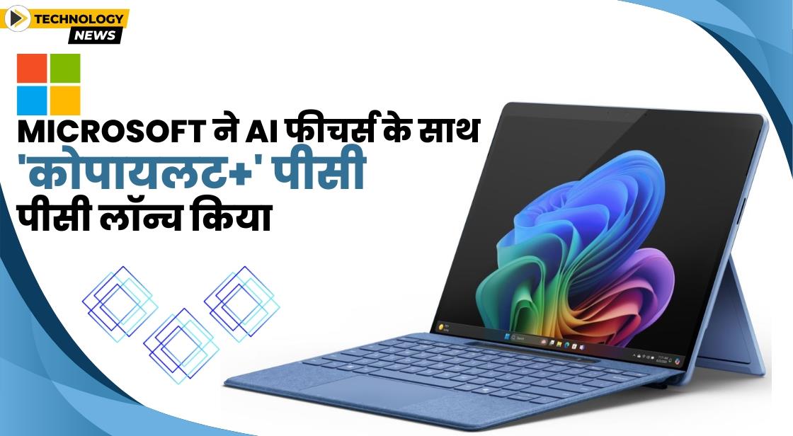 Microsoft ने AI फीचर्स के साथ 'Copilot+' पीसी लॉन्च किया