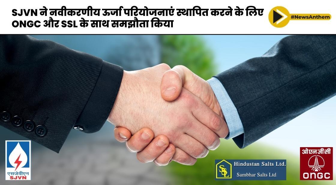 SJVN ने नवीकरणीय ऊर्जा परियोजनाएं स्थापित करने के लिए ONGC और SSL के साथ समझौता किया