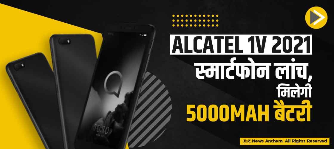 Alcatel 1V 2021 स्मार्टफोन लांच, मिलेगी 5000mAh बैटरी