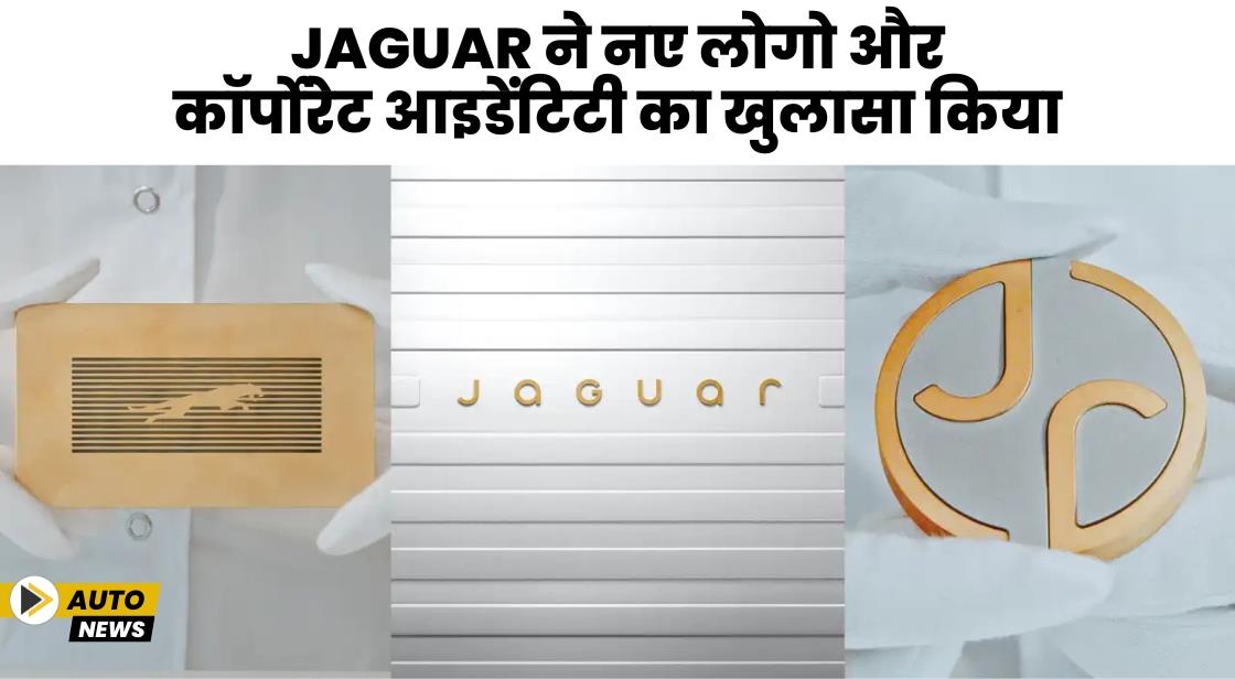 Jaguar ने नए लोगो और कॉर्पोरेट आइडेंटिटी का खुलासा किया