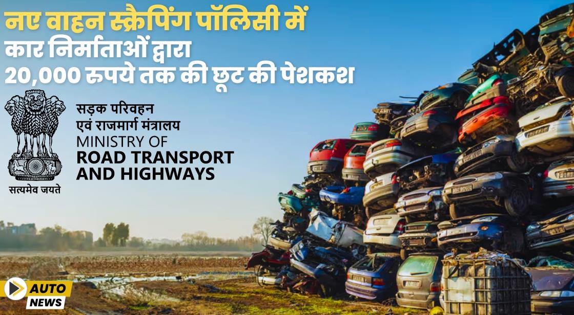 नए वाहन स्क्रैपिंग पॉलिसी में कार निर्माताओं द्वारा 20,000 रुपये तक की छूट की पेशकश