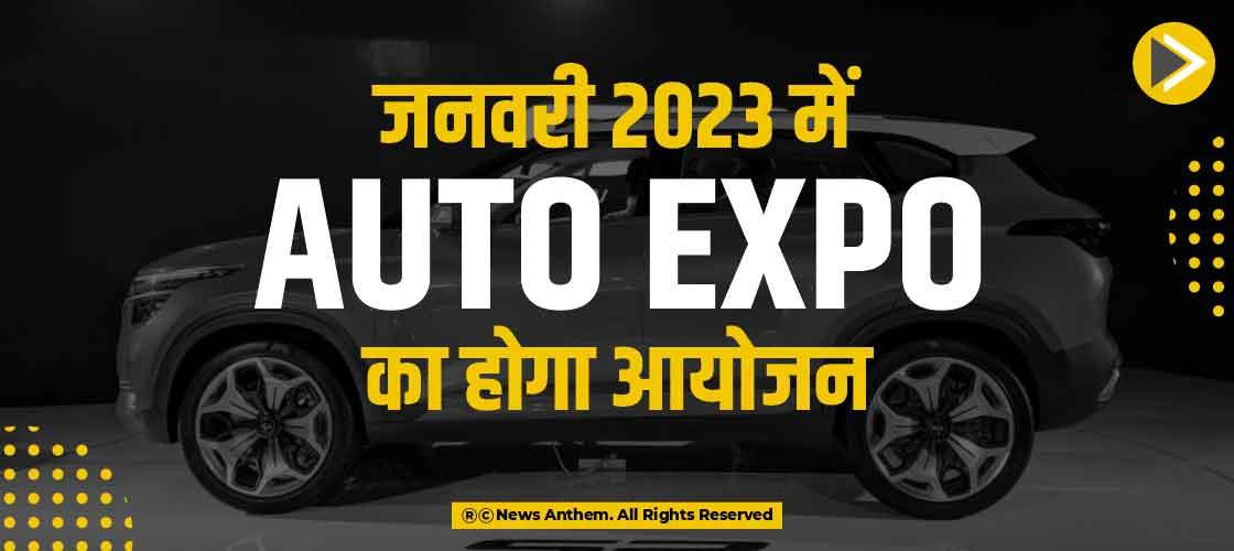 जनवरी 2023 में Auto Expo का होगा आयोजन