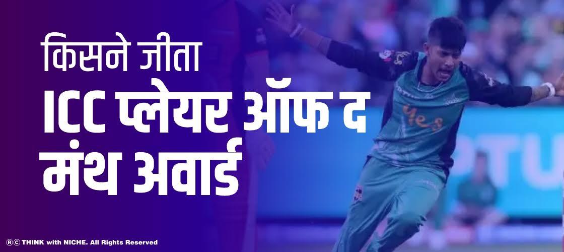 किसने जीता ICC प्लेयर ऑफ द मंथ अवार्ड ?