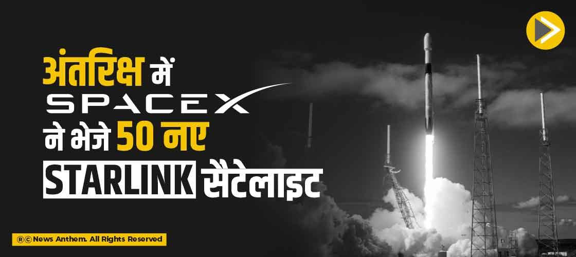 अंतरिक्ष में SpaceX ने भेजे 50 नए Starlink सैटेलाइट
