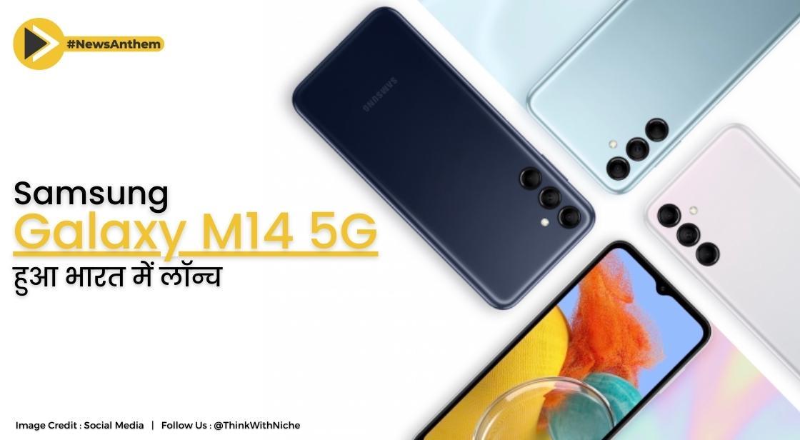 भारत में लॉन्च हुआ Samsung Galaxy M14 5G