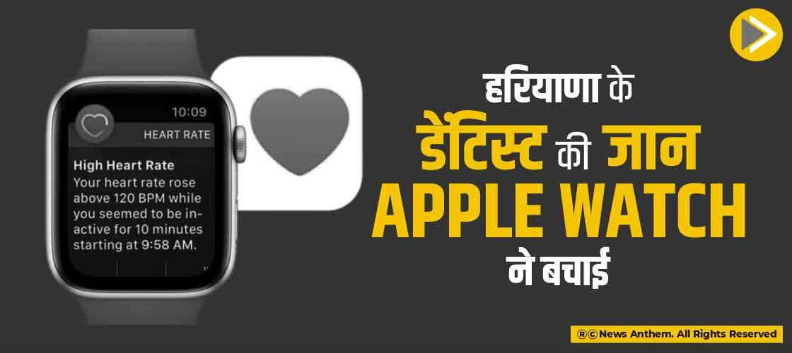 हरियाणा के डेंटिस्ट की जान Apple Watch ने बचाई