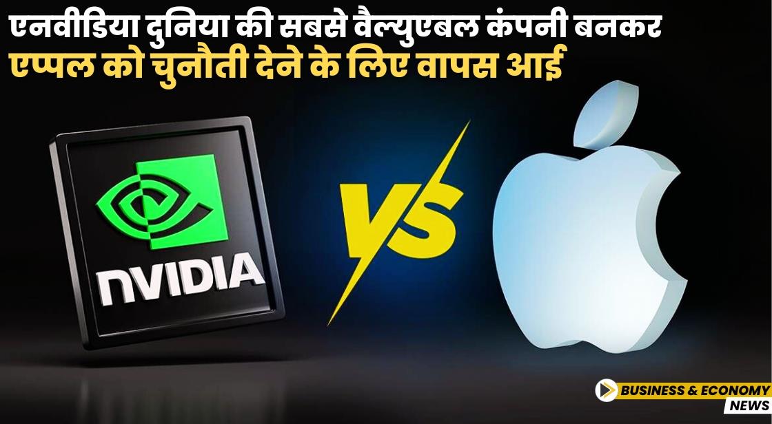 एनवीडिया दुनिया की सबसे वैल्युएबल कंपनी बनकर एप्पल को चुनौती देने के लिए वापस आई