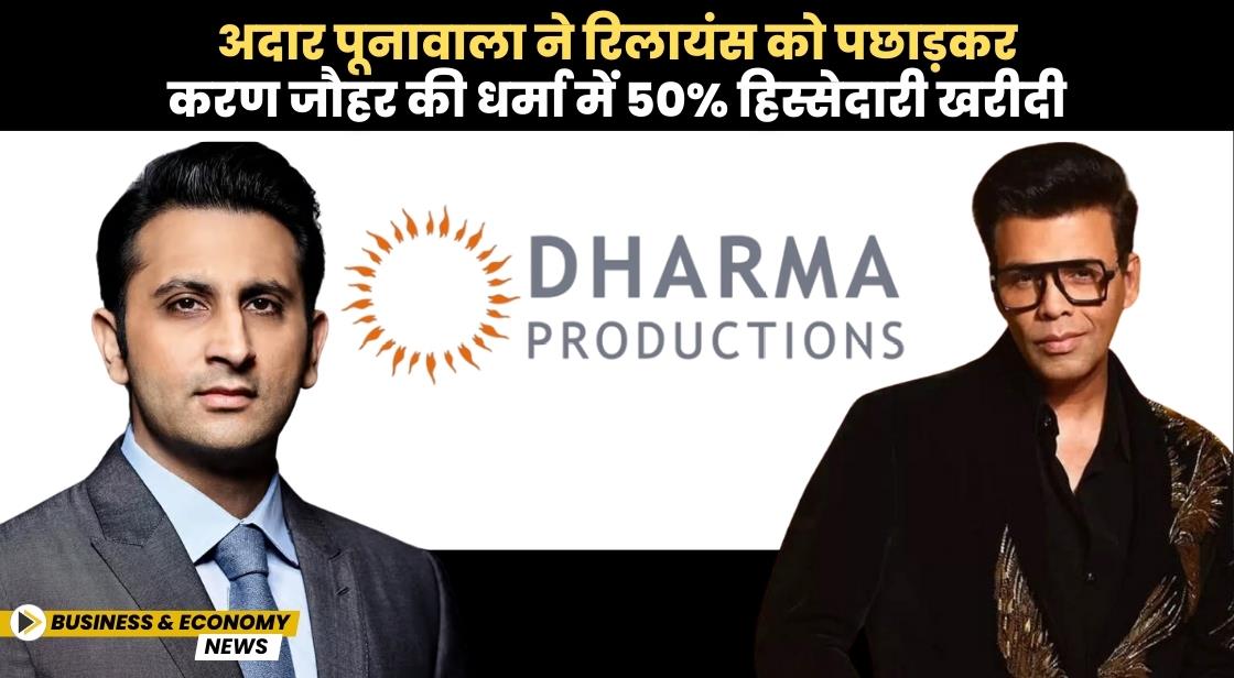 अदार पूनावाला ने रिलायंस को पछाड़कर करण जौहर की धर्मा में 50% हिस्सेदारी खरीदी