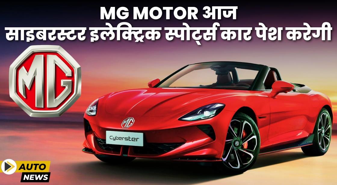 MG Motor आज भारत में साइबरस्टर स्पोर्ट्सकार लॉन्च करेगी