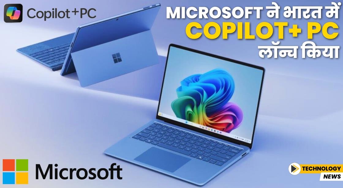 Microsoft ने भारत में Copilot+ PC लॉन्च किया