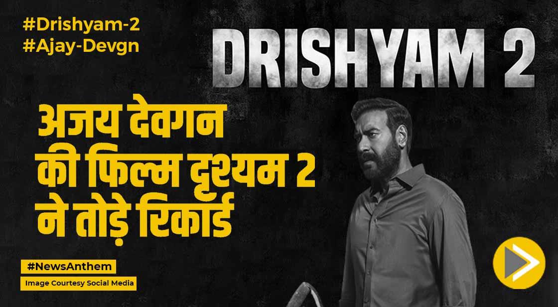 Box Office Collection: अजय देवगन की फिल्म दृश्यम 2 रिकॉर्ड तोड़ने को तैयार