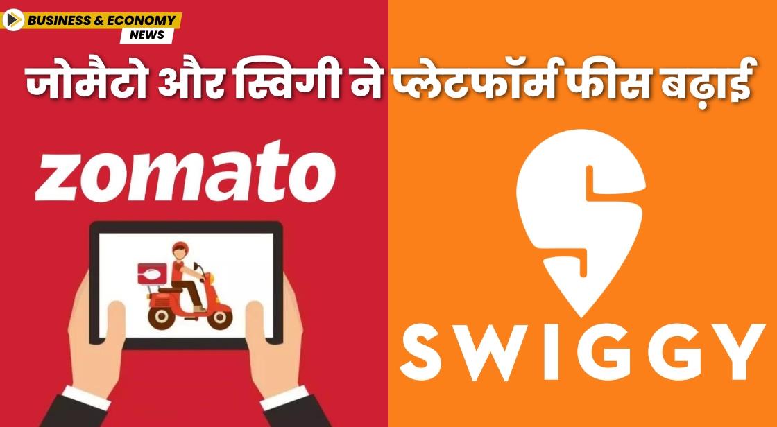 जोमैटो और स्विगी ने प्लेटफॉर्म फीस बढ़ाई
