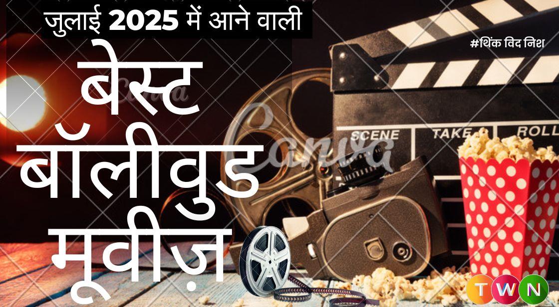 जुलाई 2025 में आने वाली बेस्ट बॉलीवुड मूवीज़