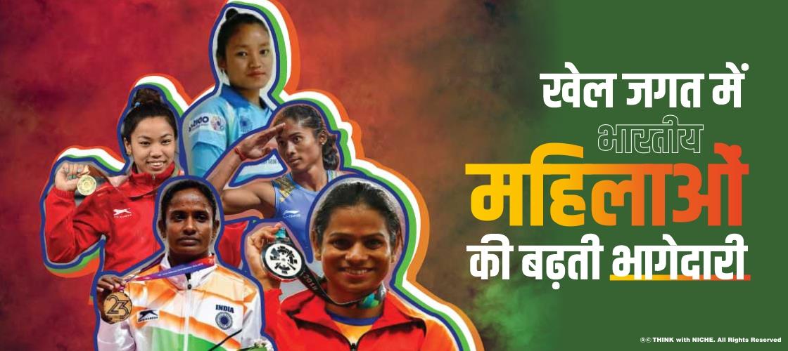 खेल जगत में भारतीय महिलाओं की बढ़ती भागेदारी 