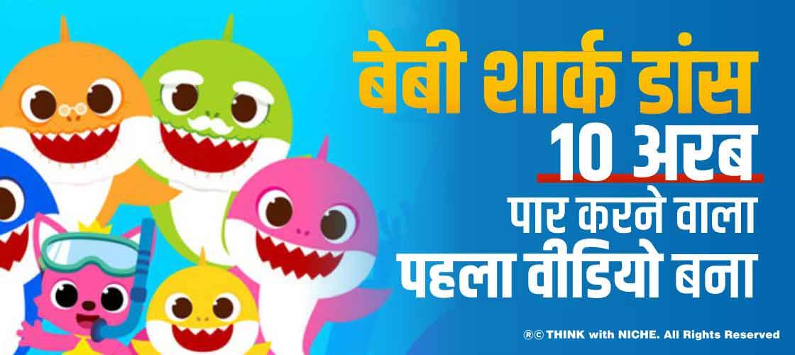 बेबी शार्क डांस 10 अरब पार करने वाला पहला वीडियो बना