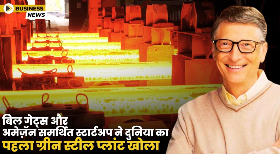 बिल गेट्स और अमेज़ॅन समर्थित ने दुनिया का पहला ग्रीन स्टील प्लांट खोला