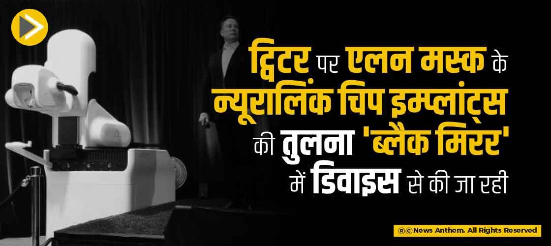 ट्विटर पर एलन मस्क के न्यूरालिंक चिप इम्प्लांट्स की तुलना 'ब्लैक मिरर' में डिवाइस से की जा रही