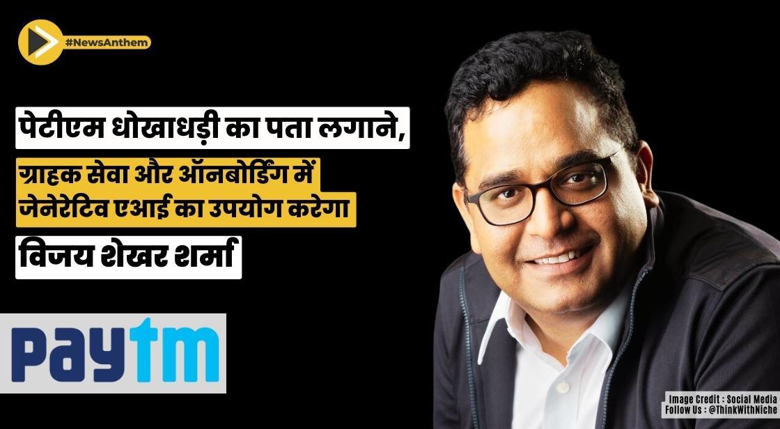 पेटीएम धोखाधड़ी का पता लगाने, ग्राहक सेवा और ऑनबोर्डिंग में जेनेरेटिव एआई का उपयोग करेगा: विजय शेखर शर्मा