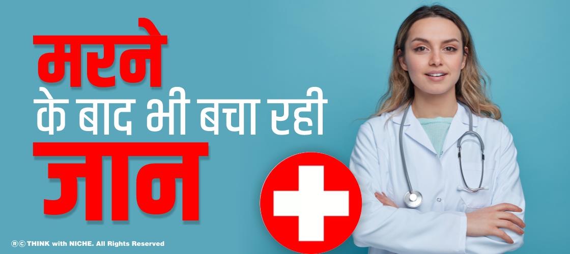 मरने के बाद भी बचा रही जान