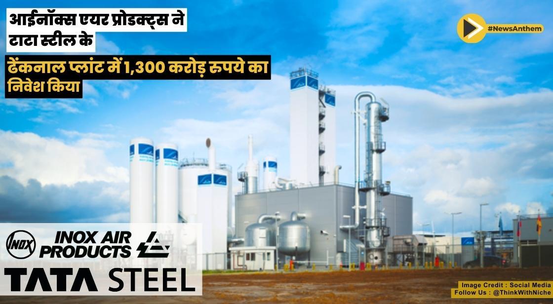 आईनॉक्स एयर प्रोडक्ट्स ने टाटा स्टील के ढेंकनाल प्लांट में एयर सेपरेशन यूनिट लगाने के लिए 1,300 करोड़ रुपये का निवेश किया