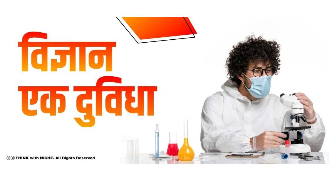 विज्ञान, एक दुविधा