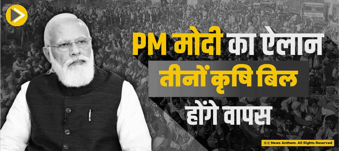 PM मोदी का एलान, तीनों कृषि बिल होंगे वापस