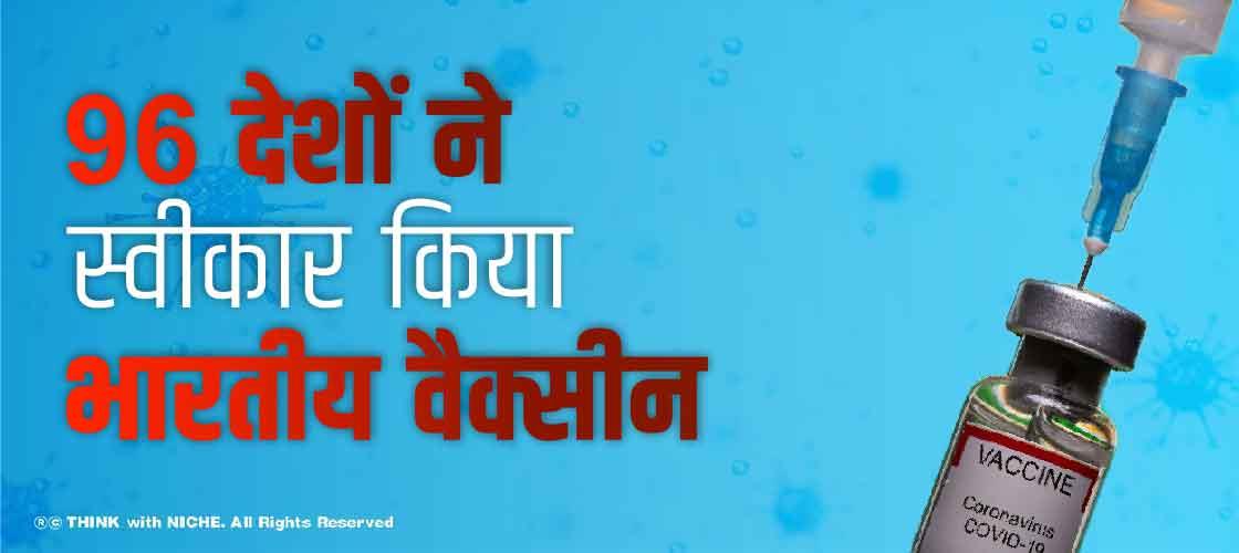96 देशों ने स्वीकार किया भारतीय वैक्सीन
