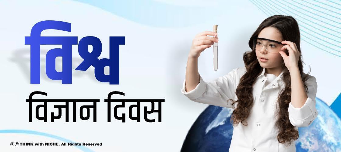 विश्व विज्ञान दिवस