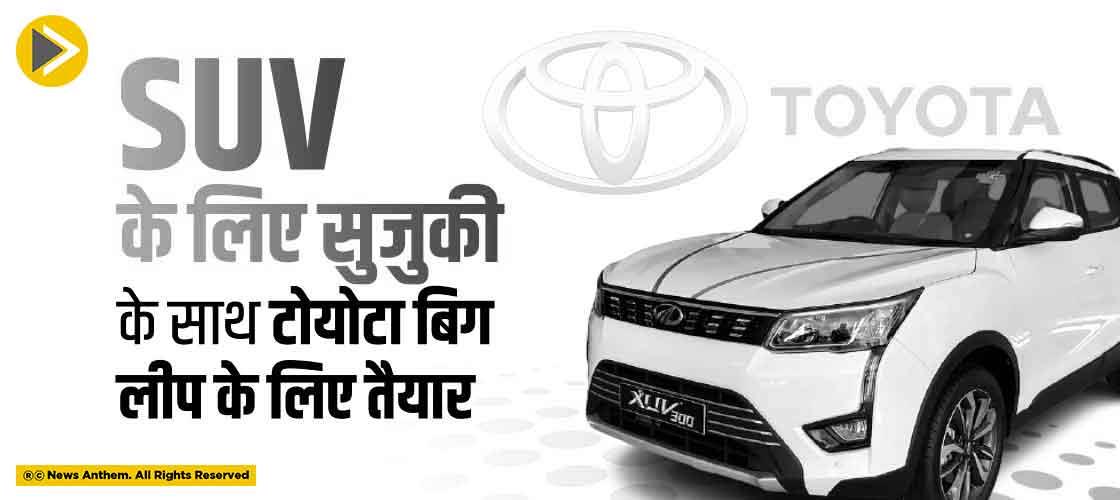 SUV के लिए सुजुकी के साथ टोयोटा बिग लीप के लिए तैयार