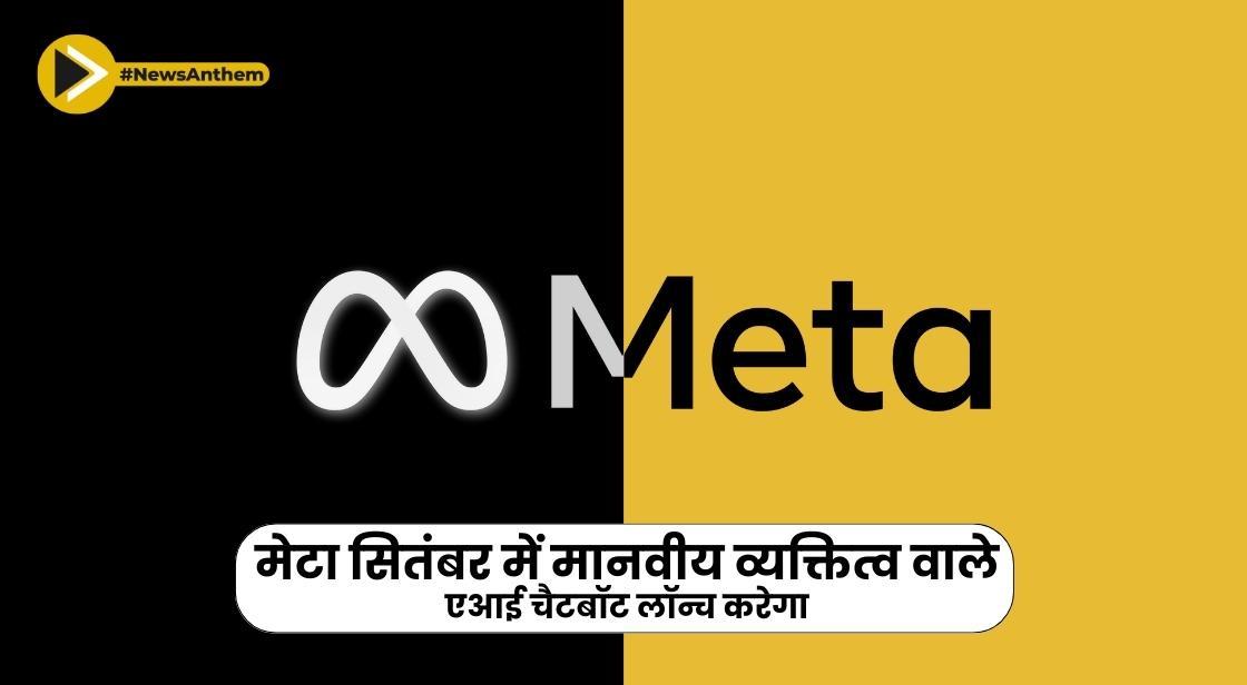 मेटा सितंबर में मानवीय व्यक्तित्व वाले एआई चैटबॉट लॉन्च करेगा